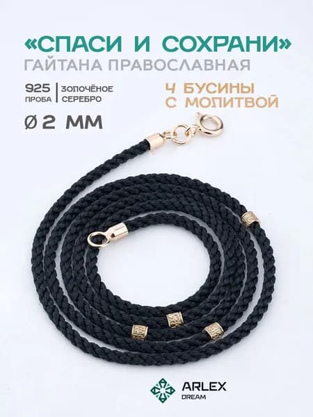 Гайтан-шнурок православный Спаси и Сохрани
