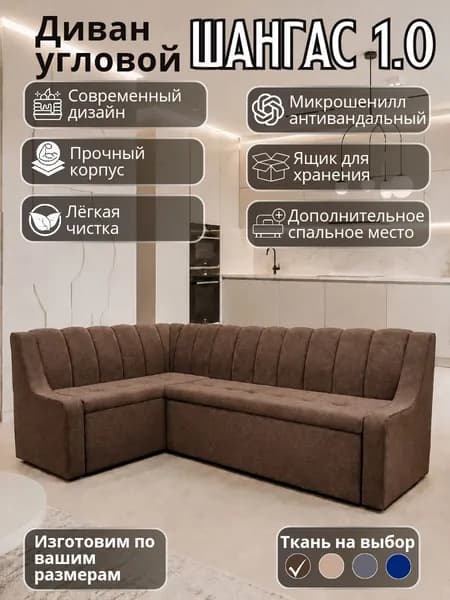 Кухонный уголок "Шангас 1.0" с низким подлокотником, со спальным местом, 210-130 см левый угол