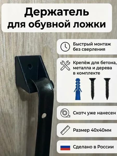 Держатель настенный для обувной ложки Чёрный 40х40