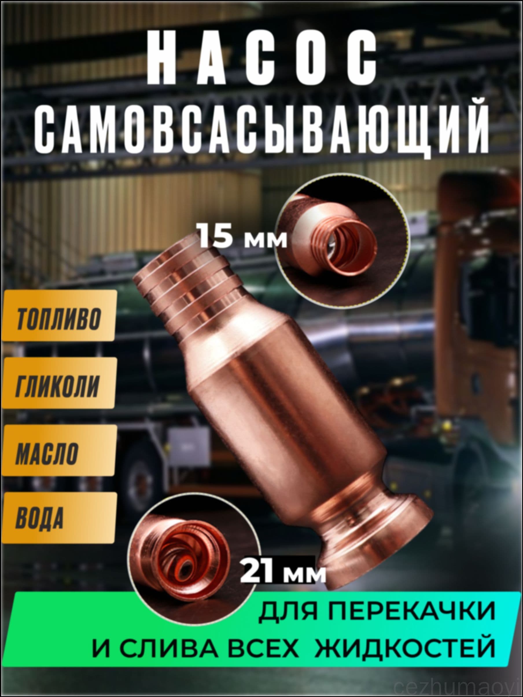 Самовсасывающий насос для перекачки топлива, воды, бензина (диаметр крепления к шлангу 15 мм)