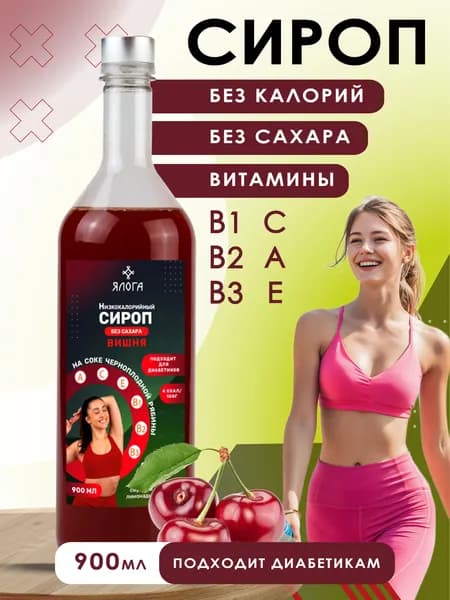 Сироп без сахара низкокалорийный для кофе и коктейлей 900 мл Вишня