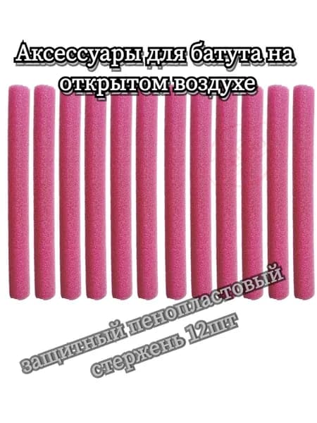 Аксессуары для батута на открытом воздухе, защитный пенопластовый стержень 12шт
