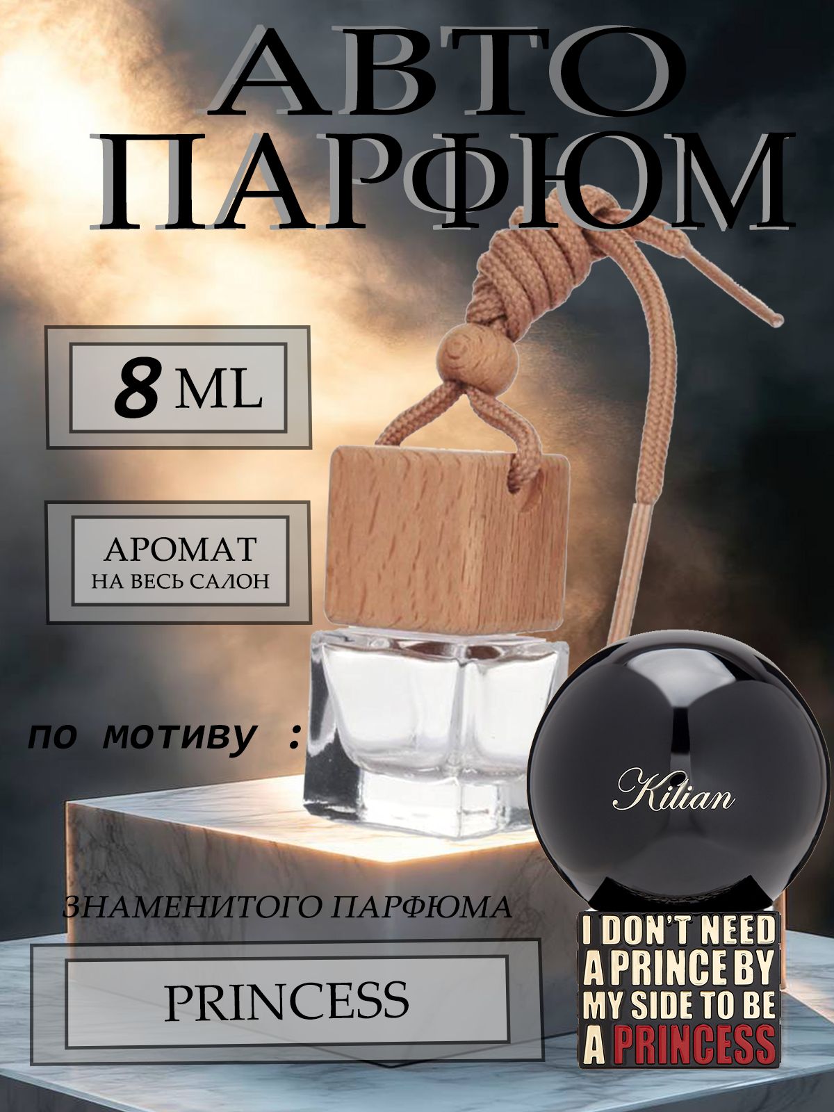 XOXO PARFUMER Ароматизатор автомобильный, По мотиву известного парфюма, 8 мл