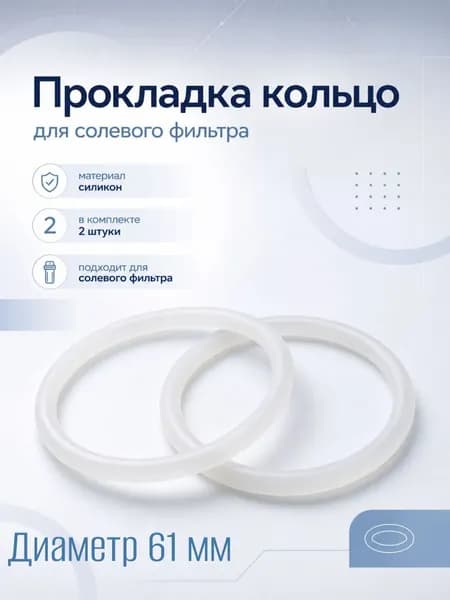 Прокладка кольцо солевого фильтра, диаметр 61 мм