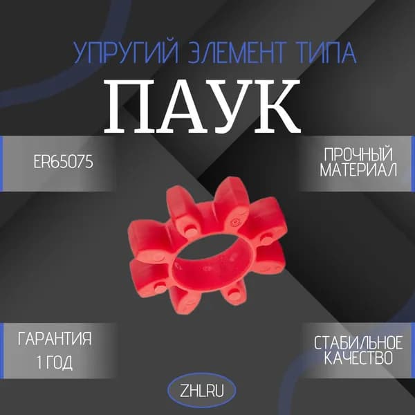 Упругий элемент типа паук красный GR65 (ER65075) ZHLRU