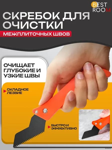 Скребок для очистки межплиточных швов нож для затирки шпатель оранжевый