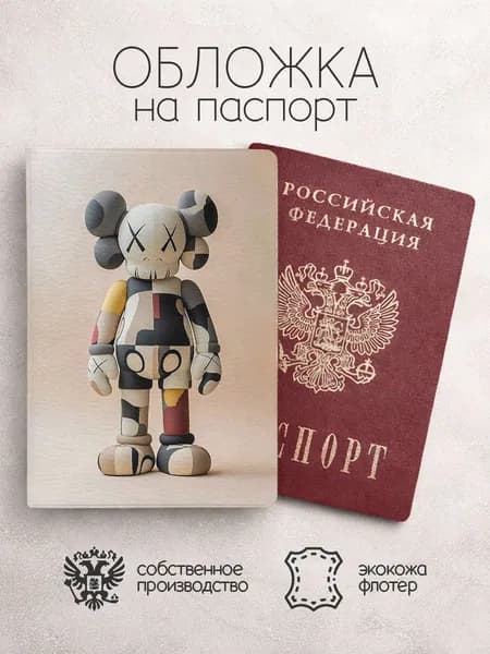 Обложка на паспорт Bearbrick беж