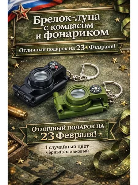 Брелок-лупа с компасом и фонариком к 23 февраля 1шт