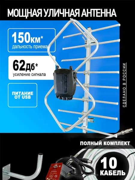 Антенна для телевизора уличная Ромбик-Проф-КОМПЛЕКТ активная, усилитель 12В , блок питания, кабель 10 метров, кронштейн, цифровое ТВ DVB-T2 МИР АНТЕНН