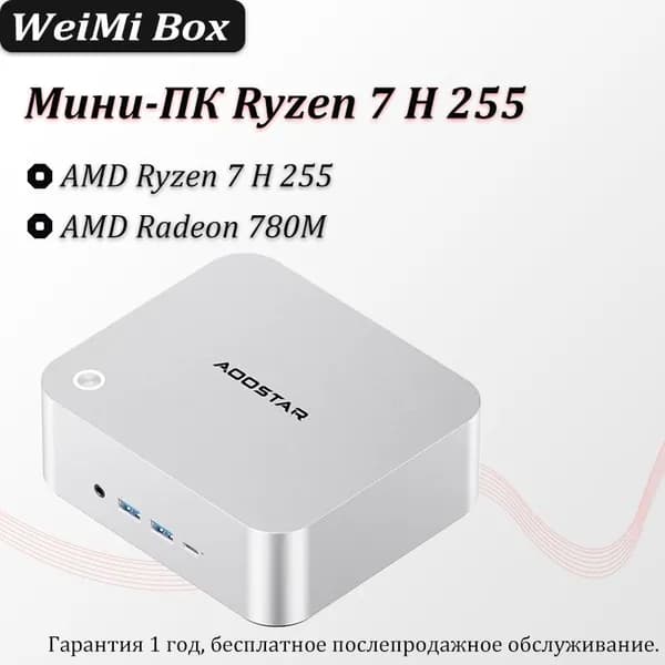 Мини-ПК H 255 (AMD Ryzen 7 H 255, RAM Отсутствует, AMD Radeon, ), белый