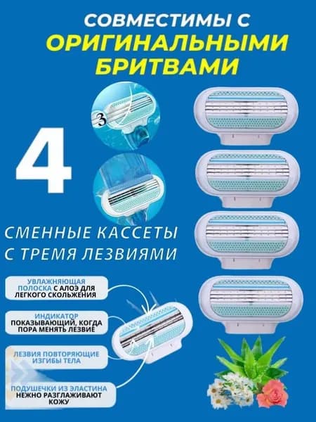 Сменные кассеты Ladyasl для бритвенных станков совместимы с популярными женскими бритвами, 4 шт по 3 лезвия