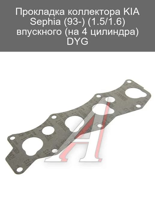 Прокладка впускного коллектора KIA Sephia 1.5 1.6