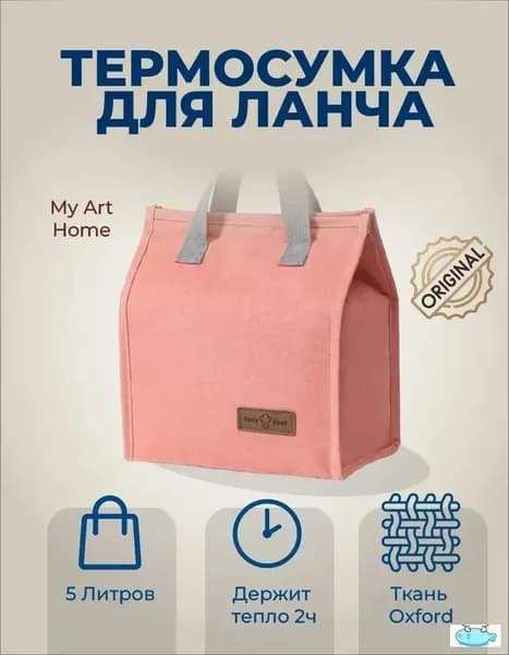 Термосумка для ланча 5л: сохраняет температуру до 2 часов, розовая