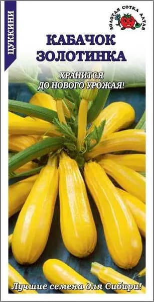 Кабачок Золотинка цуккини Сотка 2 г