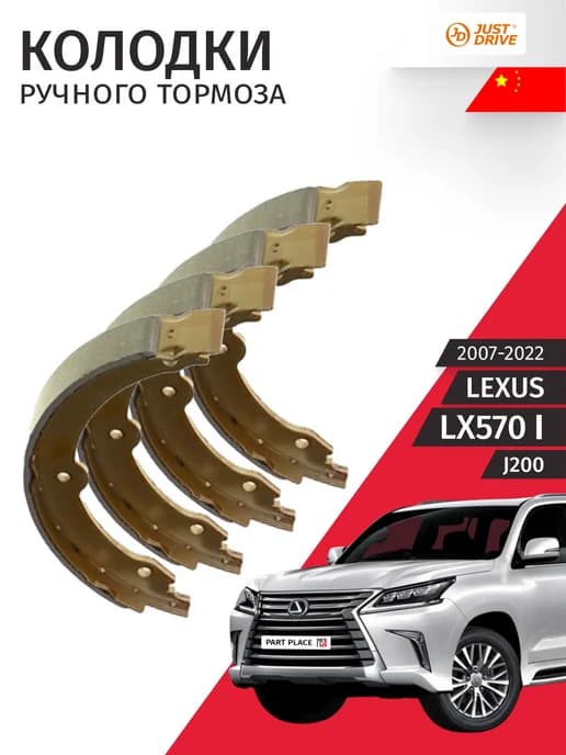Колодки ручного тормоза Lexus LX570 2007-2022