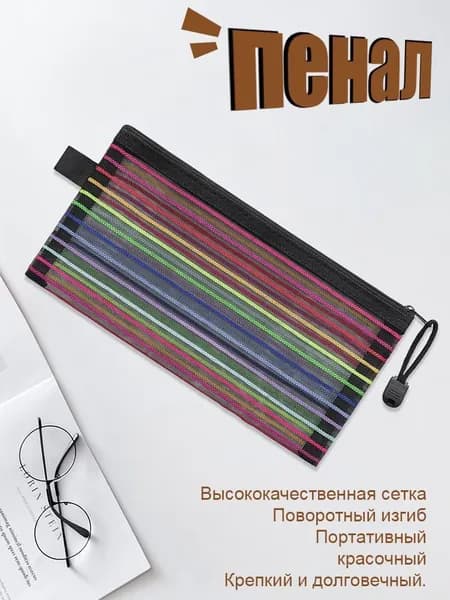 Прозрачный пенал для школьников