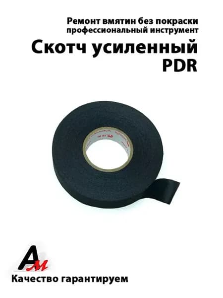 Скотч PDR для подмотки на крючки ПДР