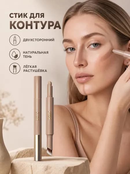 Двусторонний стик для контурирования и маскировки, легкая растушевка, 1.1 г