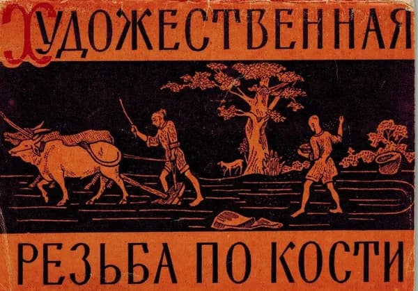 Художественная резьба по кости (набор из 16 открыток)