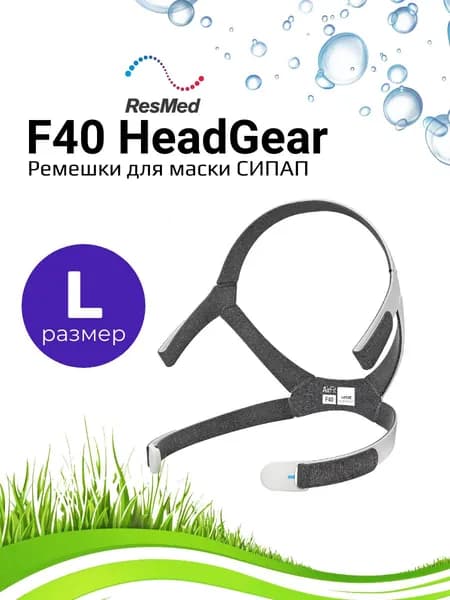 ResMed AirFit F40 Headgear Размер (Large) шапочка для маски