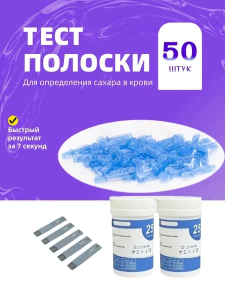 Тест-стрипы ном. 50 с ланцетами ном. 50 это расходные материалы для глюкометров.LIJIUYUN