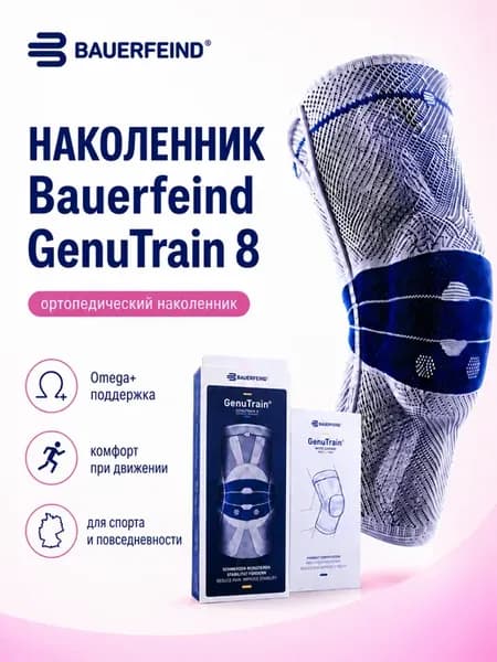 Ортопедический наколенник GenuTrain 8 для спорта