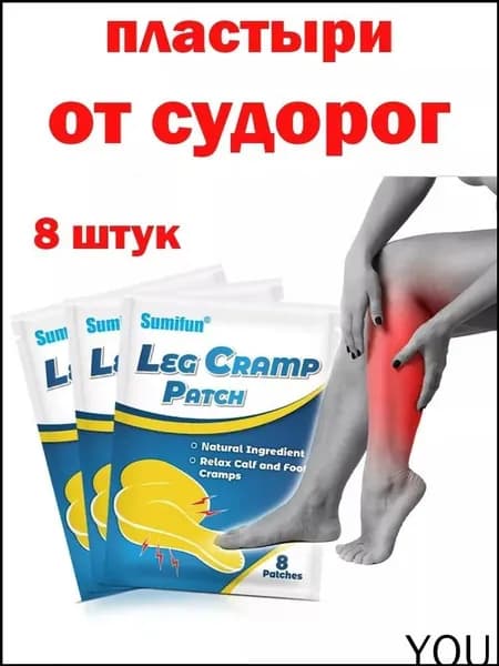 Пластырь обезболивающий при спазмах мышц от судорог в ногах, 8 шт