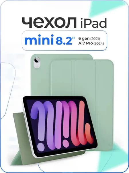 Магнитный чехол на айпад мини 6 / 7 поколения 8.3" / ipad mini 6/