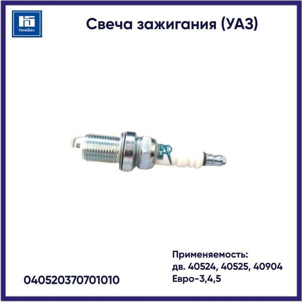 Свеча зажигания для дв. 40524, 40525, 40904 Евро-3,4,5 UAZ 040520370701010