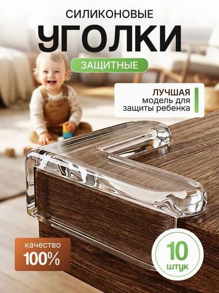 Защитные уголки на мебель 10шт от детей самоклеющиеся силиконовые