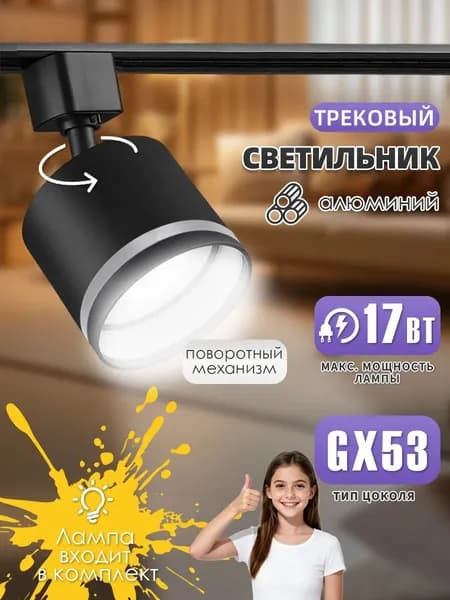 Трековый светильник на шинопровод однофазный / Спот GX53, Подарочный источник света, 1 шт