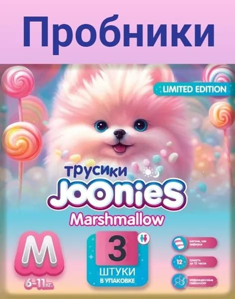 Пробники подгузники-трусики Joonies Marshmallow, M (6-11 кг), 3 шт.