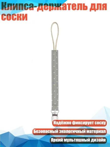 Клипса-держатель для соски, M218