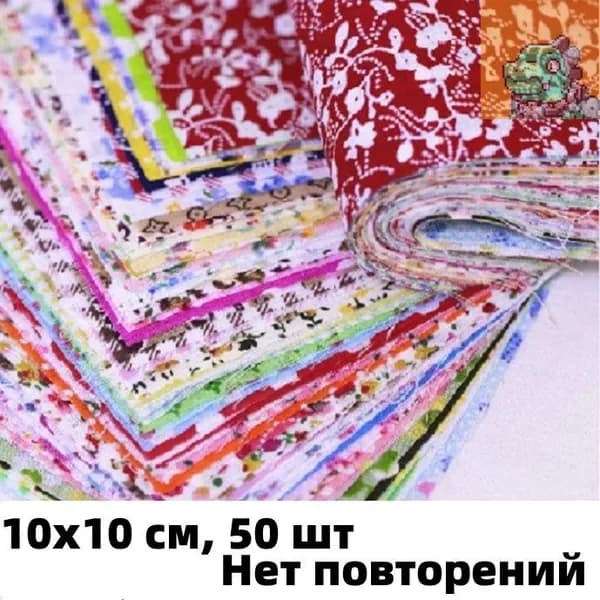 Набор хлопковых тканей для шитья и ткачества 50 шт 10х10 см, разноцветные кусочки ткани для DIY рукоделия,/Новинка