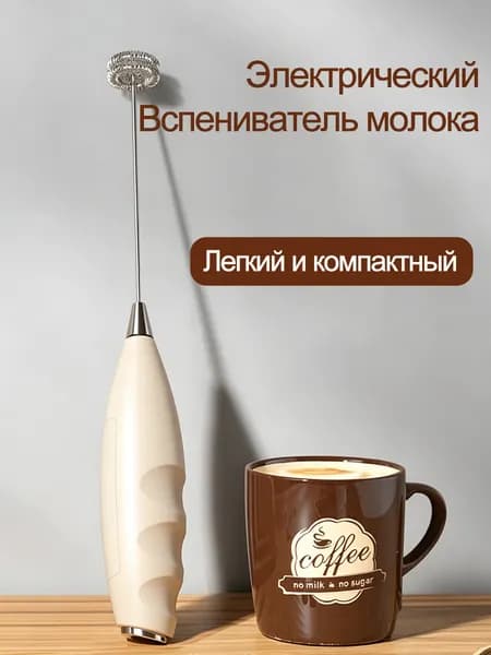 Беспроводной электрический вспениватель молока на батарейках, ручной миксер для кофе, сливок, супов, арахисовой пасты, взбивания яиц, аксессуары для выпечки.