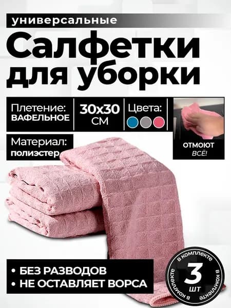 Салфетки универсальные для уборки 30х30 см
