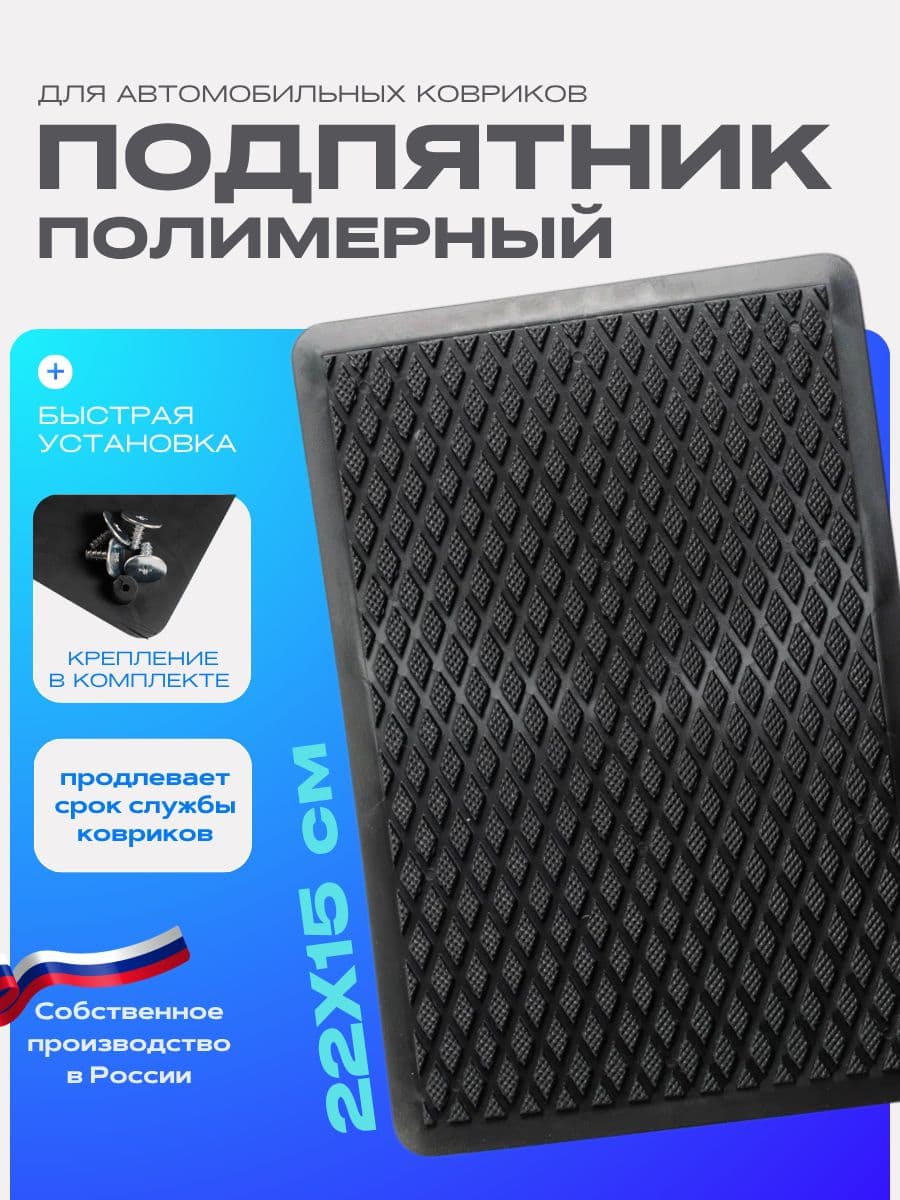 Подпятник полимерный для автомобильного коврика