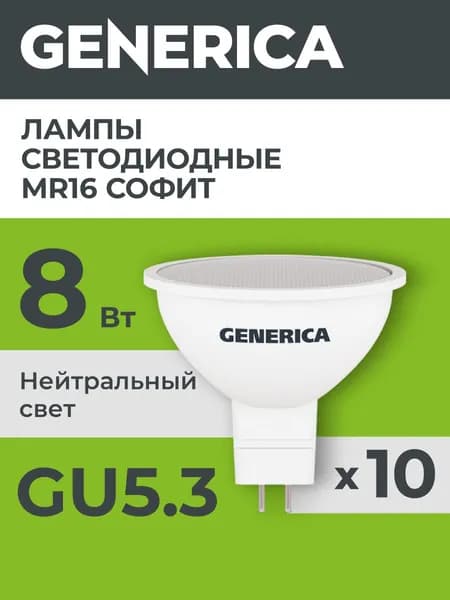 Generica Лампочка, Цоколь:GU5.3, 8 Вт, Светодиодная, 1 шт.