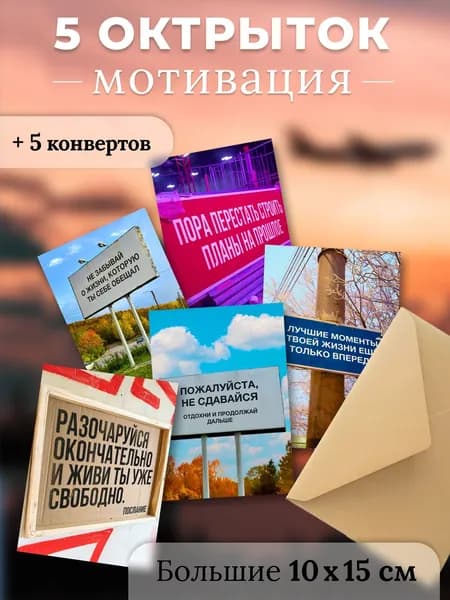 Открытки большие для мотивации набор 5 штук