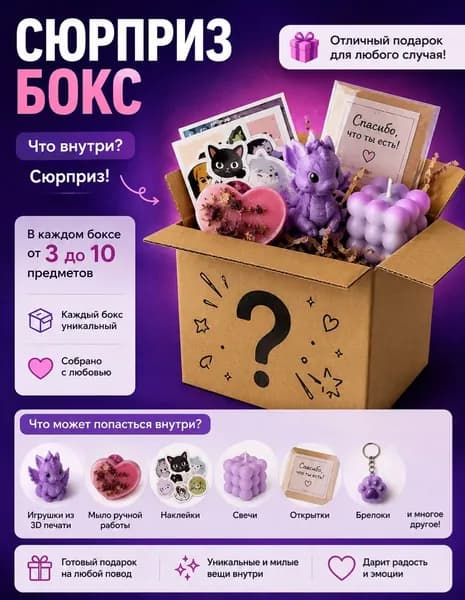 Сюрприз бокс