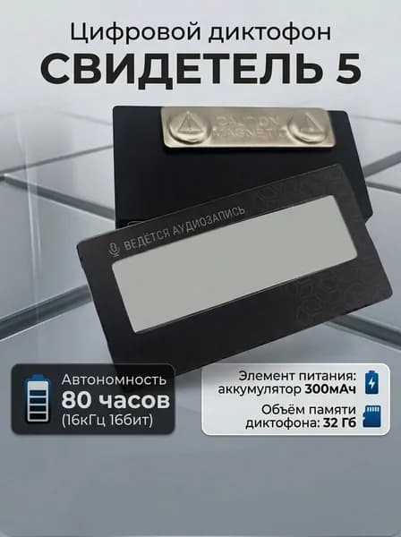 Диктофон-аудиобейдж Свидетель5.1