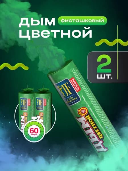 Цветной дым для фотосессии фисташковый 60 секунд 2 штук