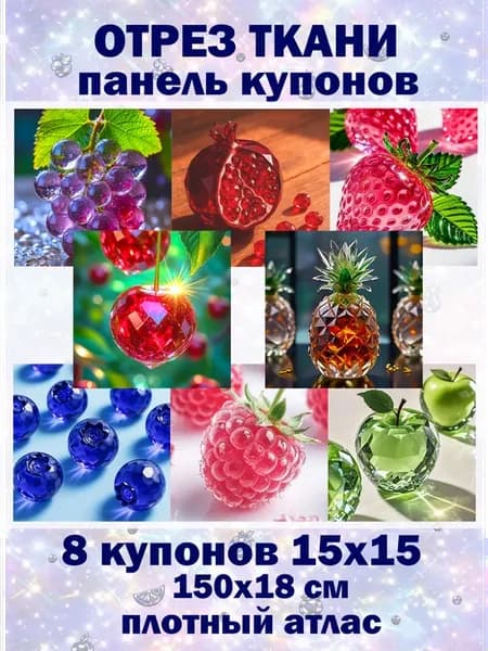 Купоны из ткани для шитья пэчворк фрукты