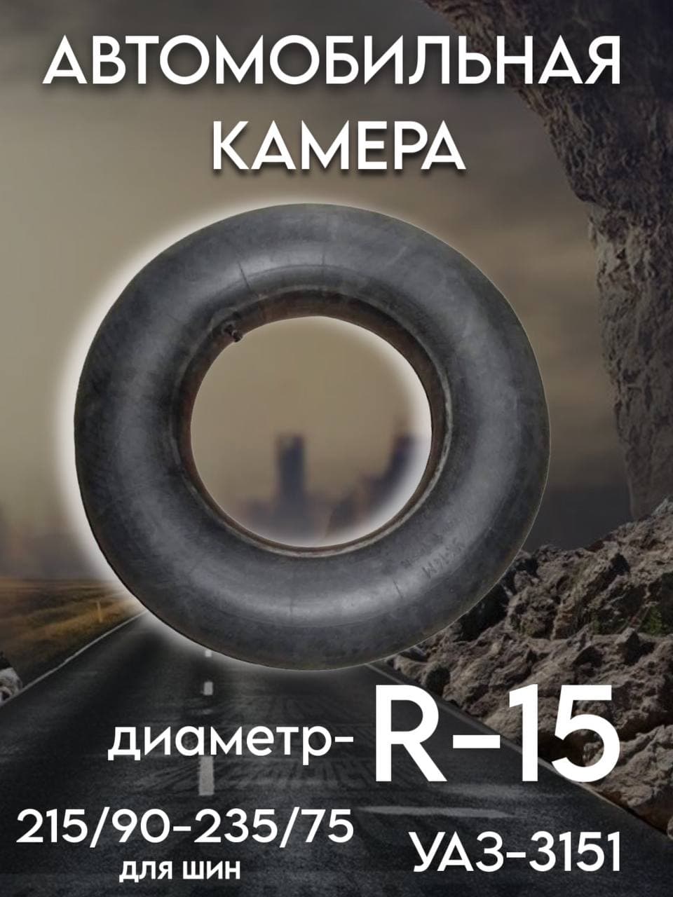 Камера автомобильная для колеса R-15 (для шин 215/90-235/75R15)