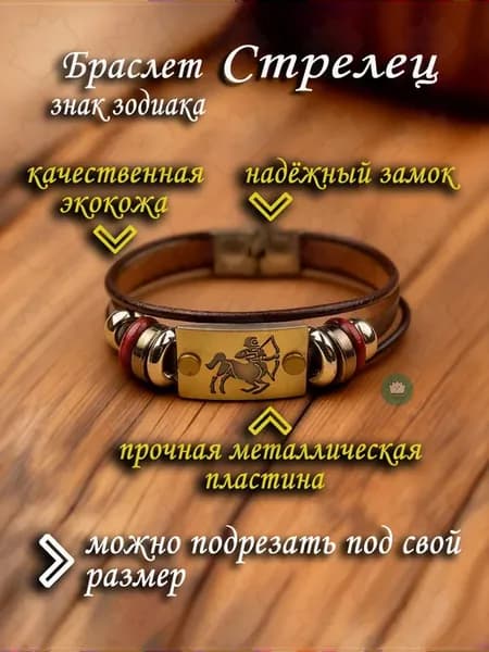 Браслет кожаный знаки зодиака Стрелец латунь