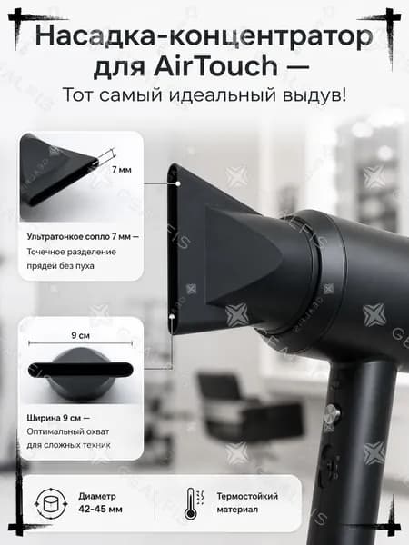 Насадка-концентратор для фена и воздуходувки, профессиональная насадка для AirTouch и окрашивания-4.5см, узкий поток.
