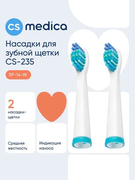 Насадка CS Medica SP-14-W для зубной щетки CS Medica SonicMax CS-235 (2 шт.)