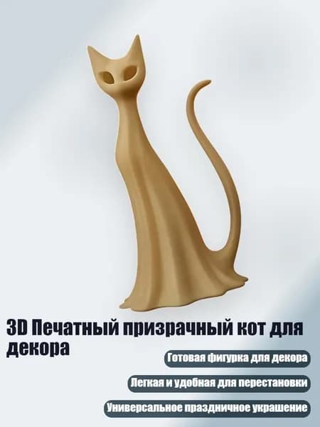 3D Печатный призрачный кот для декора, - B