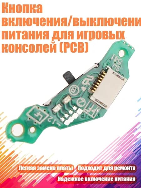 Кнопка включения/выключения питания для игровых консолей (PCB), PSP3000