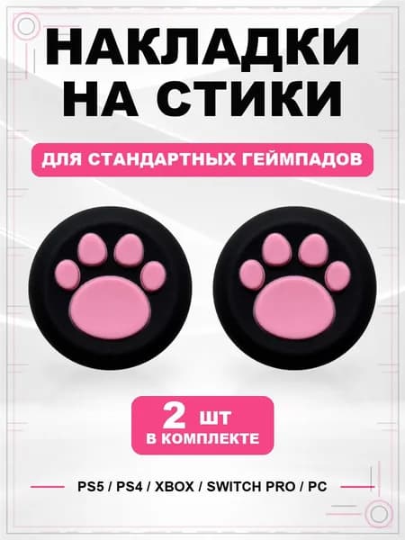 Накладки на стики для геймпада PS5, PS4, Xbox Series, Xbox One, Switch Pro, Лапка черно-розовая